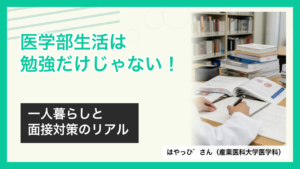 産業医科大学医学科のはやっぴさんが語る医学部生活と面接対策のアイキャッチ