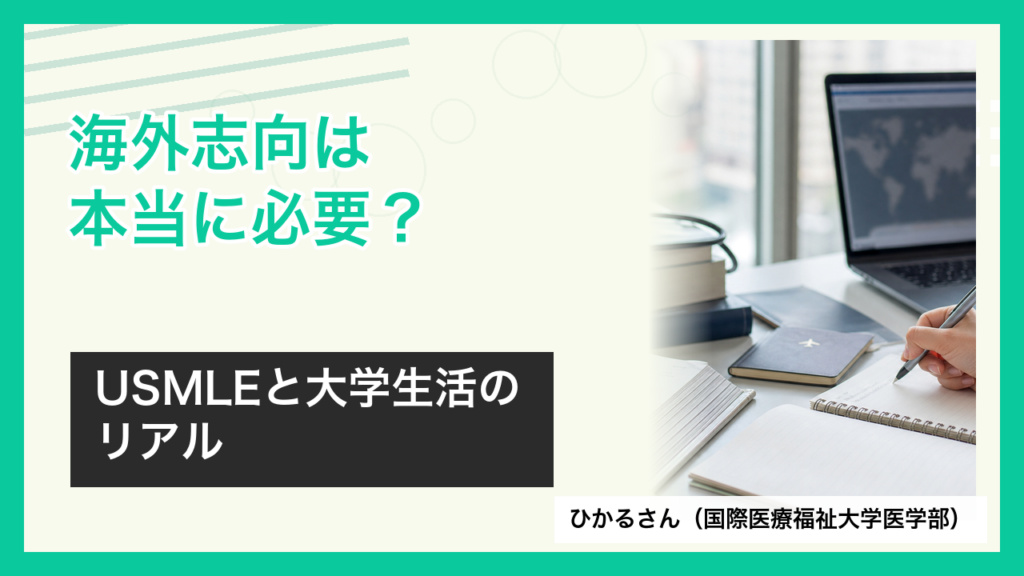 国際医療福祉大学医学部のひかるさんが語るUSMLEと大学生活のアイキャッチ