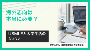 国際医療福祉大学医学部のひかるさんが語るUSMLEと大学生活のアイキャッチ