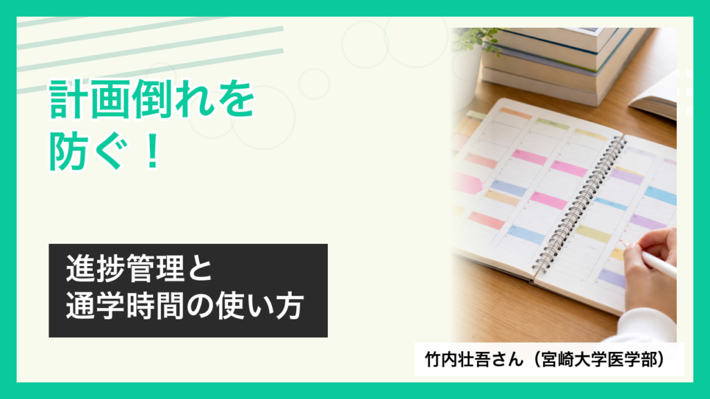 宮崎大学医学部の竹内壮吾さんが語る進捗管理と通学時間活用のアイキャッチ