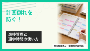 宮崎大学医学部の竹内壮吾さんが語る進捗管理と通学時間活用のアイキャッチ